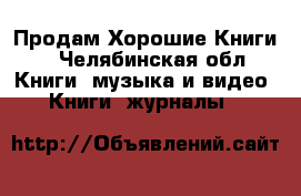 Продам Хорошие Книги. - Челябинская обл. Книги, музыка и видео » Книги, журналы   